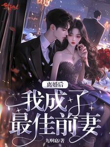 最佳前女友综艺节目完整版