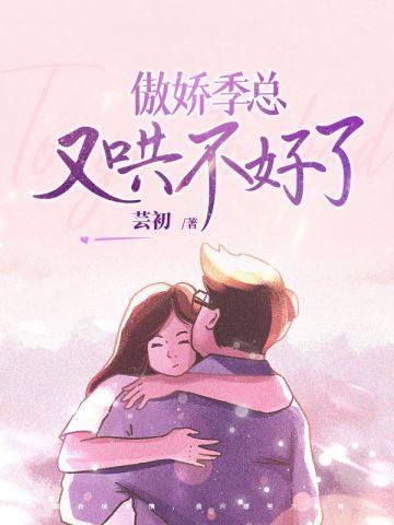 傲娇总裁你好季安安免费阅读