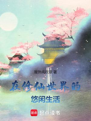在修仙世界的悠闲生活免费阅读