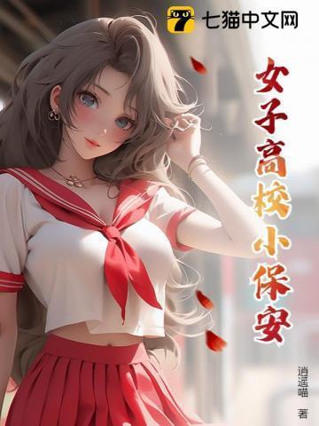 女子学校保安