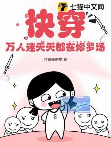 万人迷每天都在修罗场被宠爱