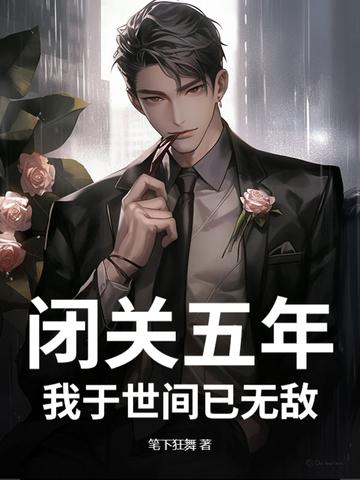 闭关千年我成圣了最新