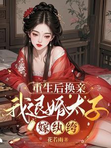 重生后嫁太子的