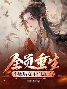 全员重生妹妹是个傻白甜免费阅读