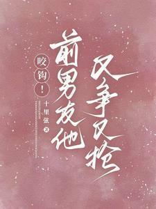 前男友又凶又怂补肉