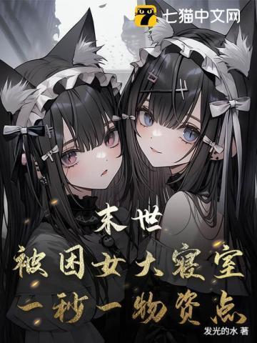 末世占领女生宿舍