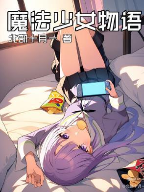 魔法少女小圆剧场版 [新篇