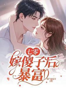穿成七零傻媳妇儿