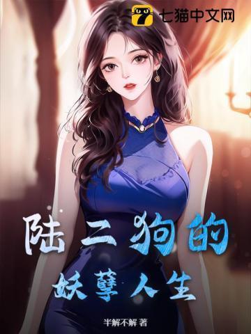陈二狗的妖孽人生在哪可以看
