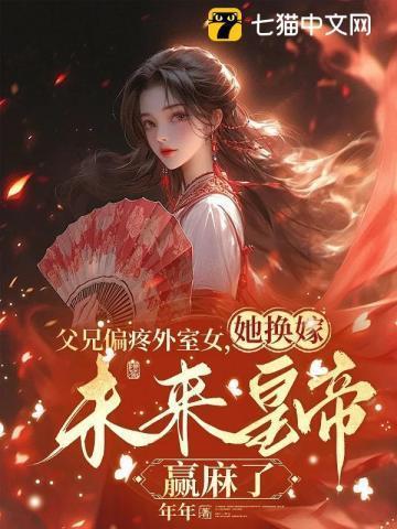 身为皇贵妃的她为救人夜闯相府