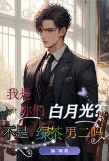 你是白月光