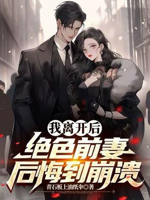 离婚后前妻很绝情
