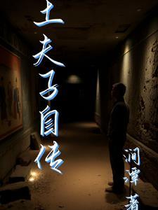 土夫子的功效与作用
