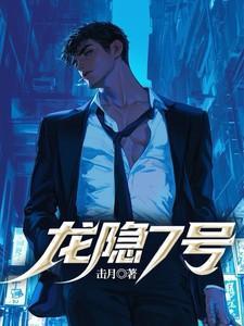 龙隐7号在线阅读免费