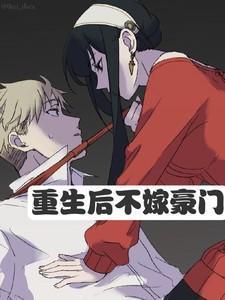 重生后不嫁豪门男主的