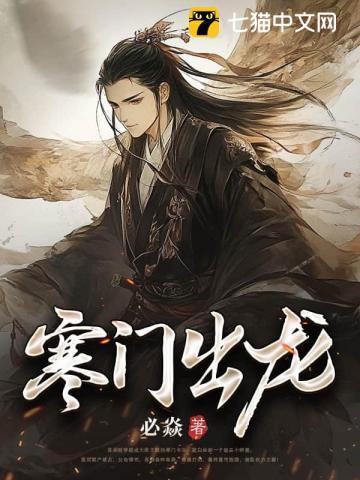 寒门出贵子有哪些