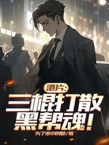 三拳三棍