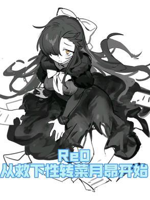 从零开始的异世界生活菜月昴到底喜欢谁