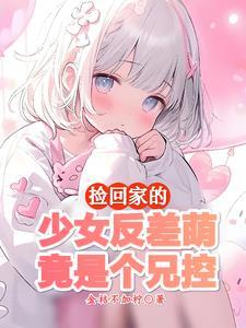 妹妹不乖咋办