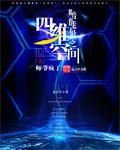 暗物质在四维空间