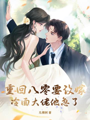 重回八零养媳妇全文免费阅读