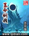 篡命铜钱笔趣阁