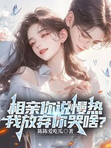 相亲女生说慢热是什么意思