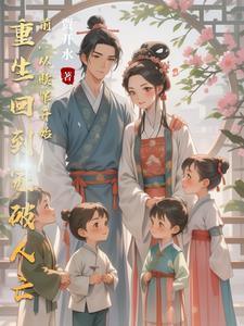 重生回到家破人亡前 风儿吹吹