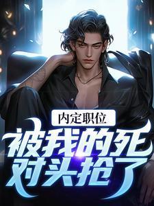 官道之红色权力免费阅读全文