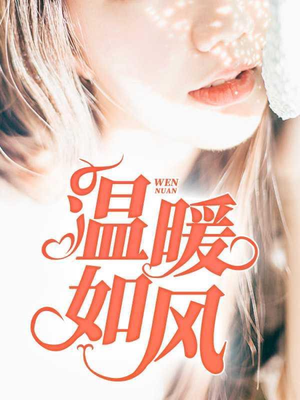 温暖如风秦雪艳免费阅读免费