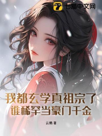 我是玄学界祖师爷免费