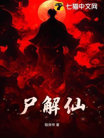 尸解仙百度百科