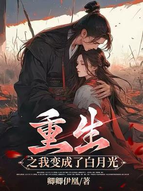 重生之后我成了白月光