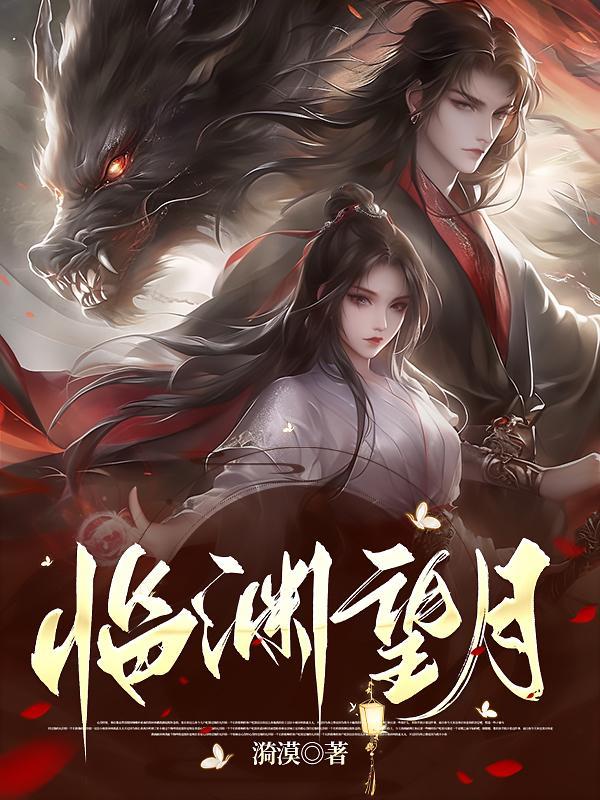 临渊行 幻月