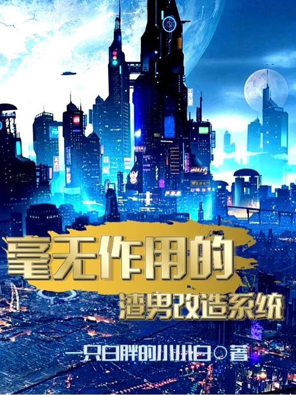 渣男改造系统笔趣阁