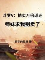 斗罗之开局拍卖唐舞桐神界青楼