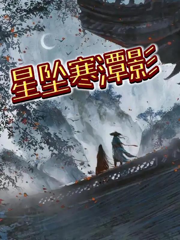 星坠卷全文阅读
