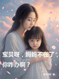 宝贝妈妈走了真的舍不得