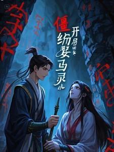 僵约开局强吻马小玲