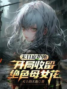 末世庇护所目录