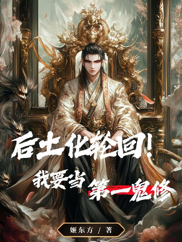 后土身化六道轮回