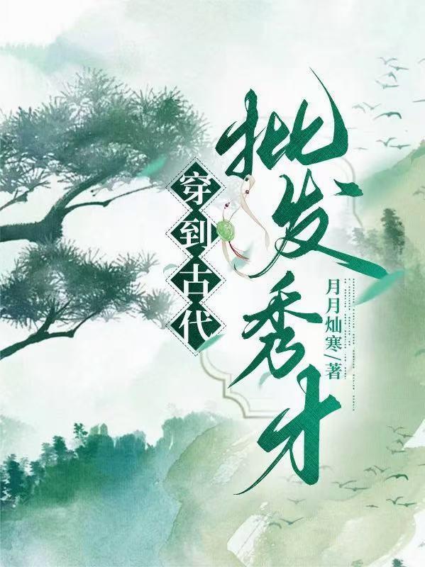 穿成古代秀才