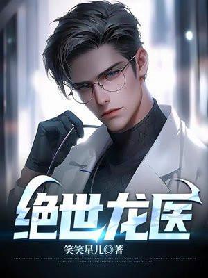 绝世龙帅最新