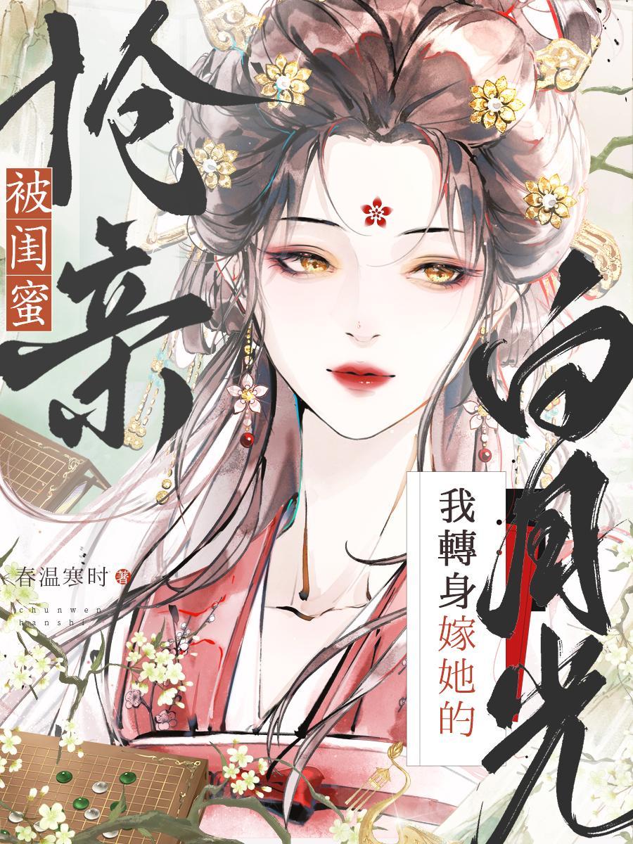 闺蜜被别人抢了