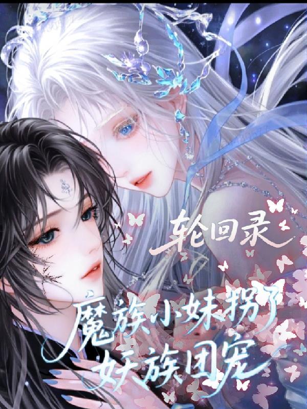 妖族 轮回者