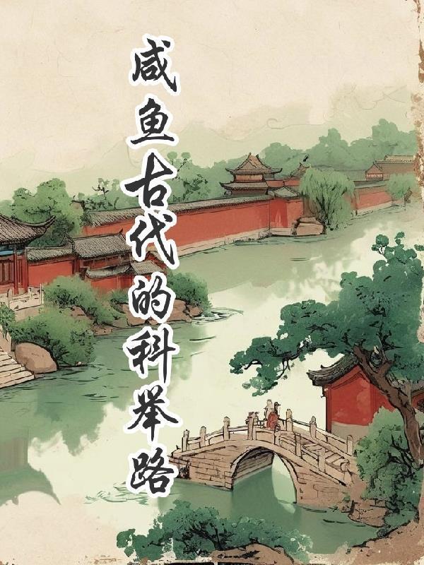 咸鱼古代升职记