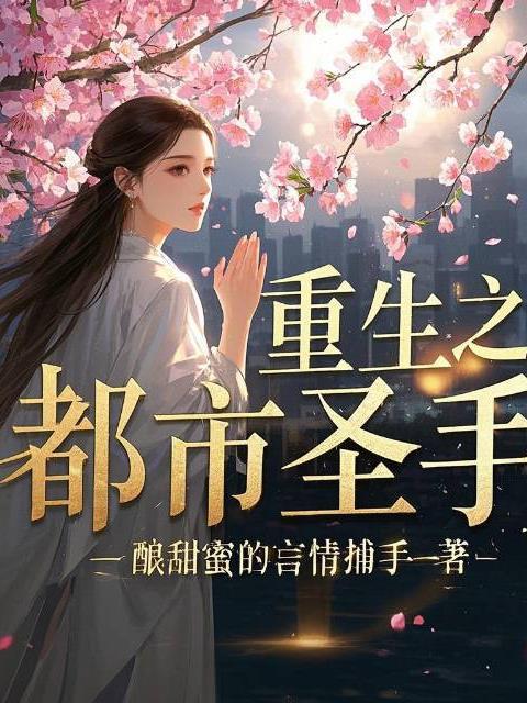 重生之都市医圣