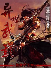 异世武巅全本TXT