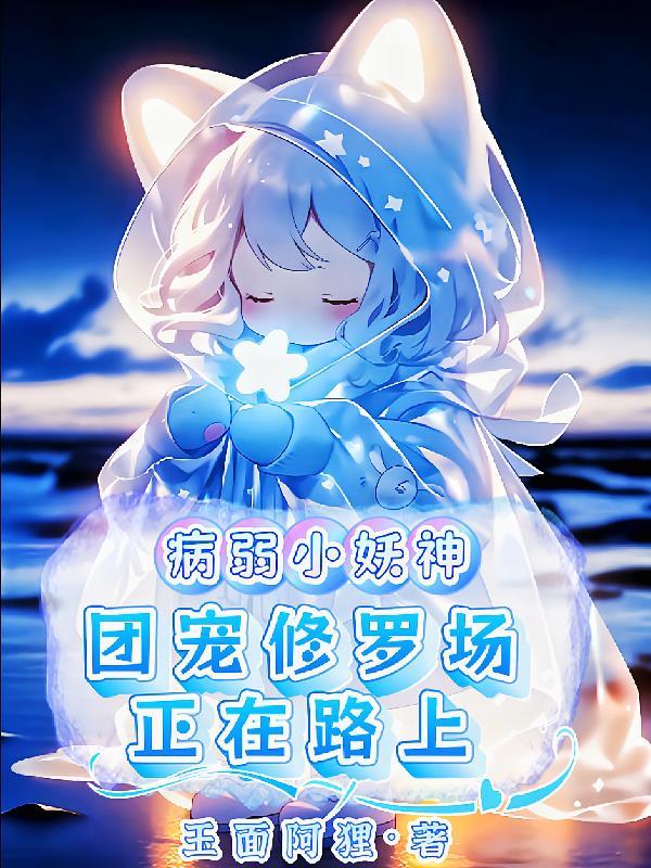 病弱受团宠推荐