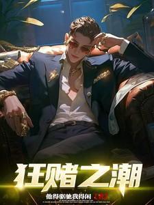 番名狂赌之渊